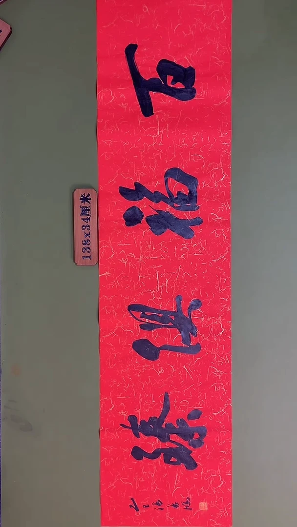 书法书法 张若鸿 尺寸138cm*34cm
