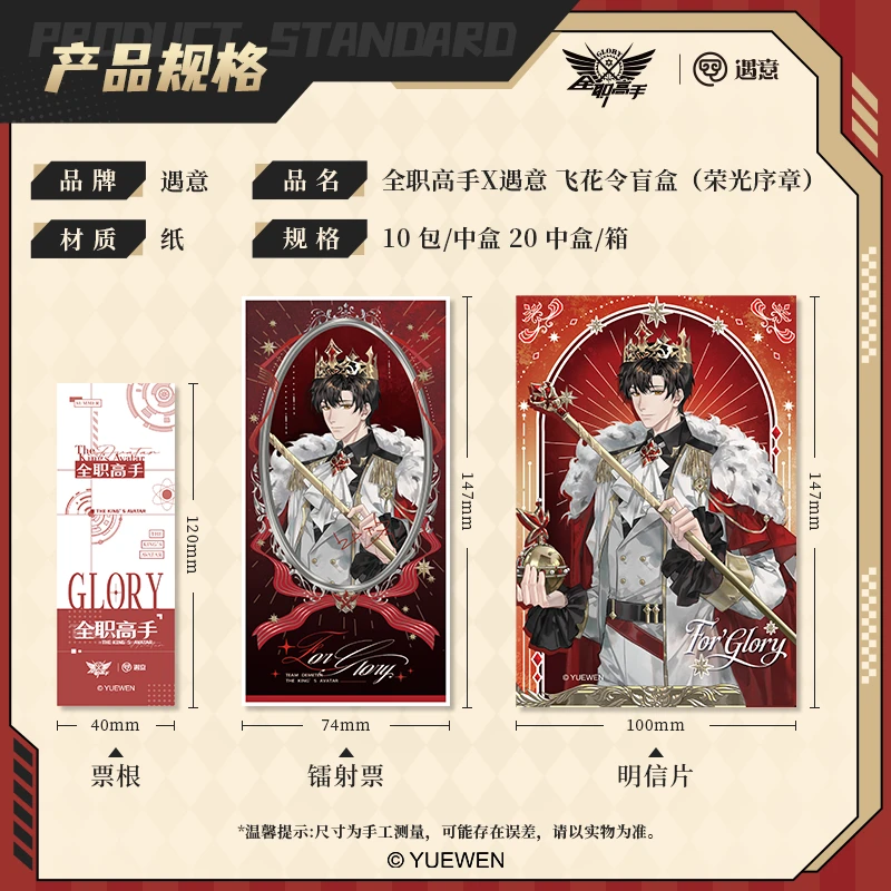 全职高手X遇意-飞花令盲盒（荣光序章） 盲袋盲盒代拆系列限定