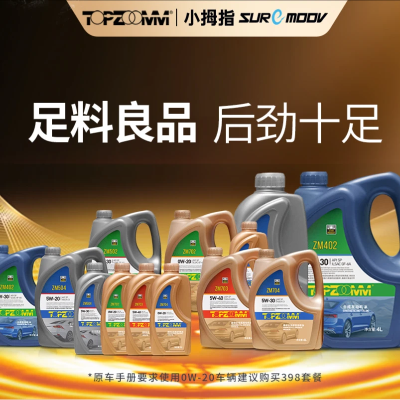 小拇指四季机油198全合成机油保养套餐省油机油四季通用机油品牌