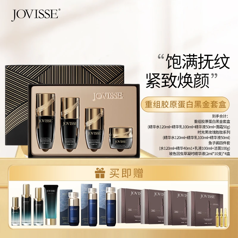 【仁汇优品Z】JOVISSE/洁薇丝重组胶原蛋白抗皱黑金套盒