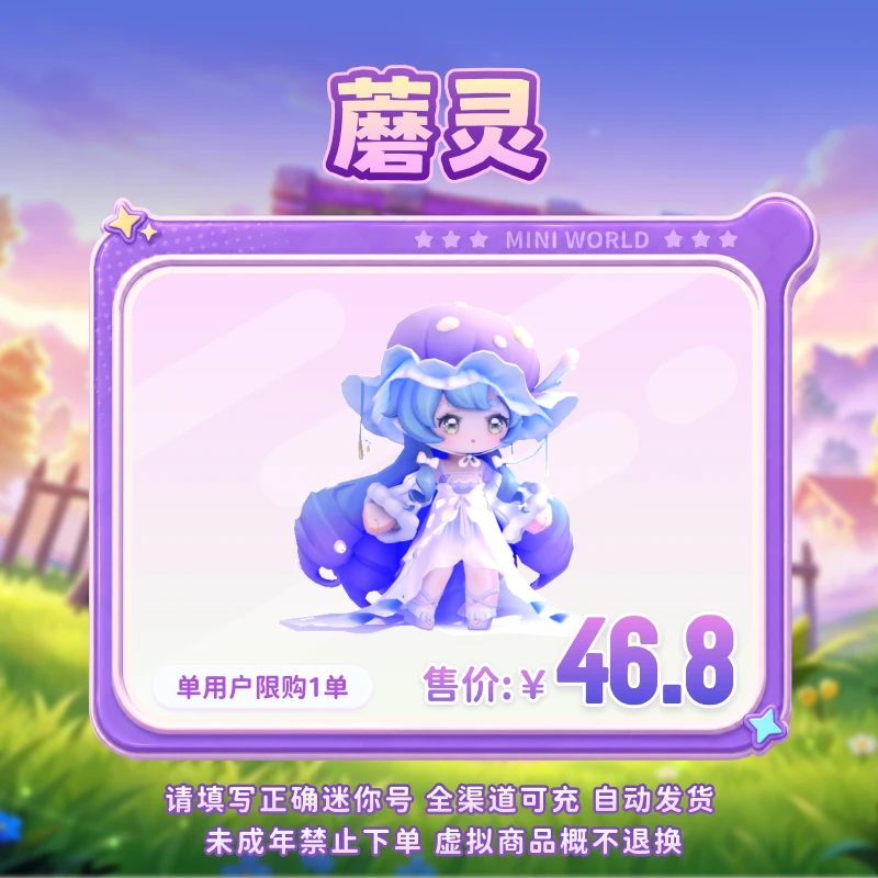 【装扮】蘑灵 限时返场 【迷你世界】 官方直充