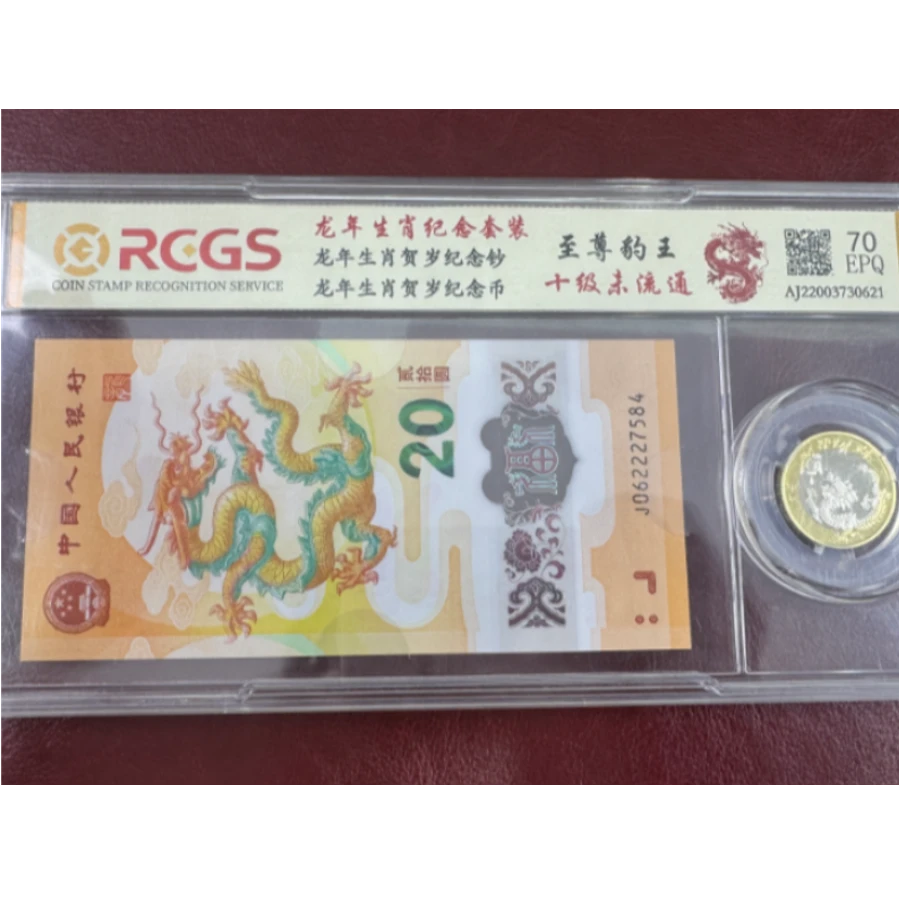 中国人民银行-龙年生肖纪念套-一钞一币