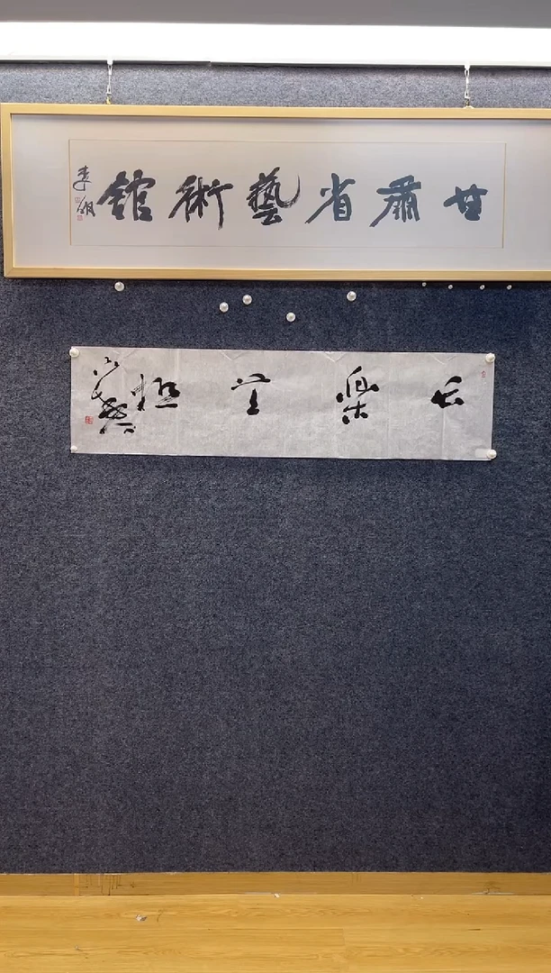 书法5021聂成W长乐无极四尺对开