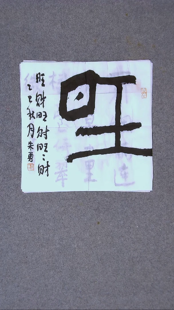 书法朱勇  安徽宿州34*34尺寸