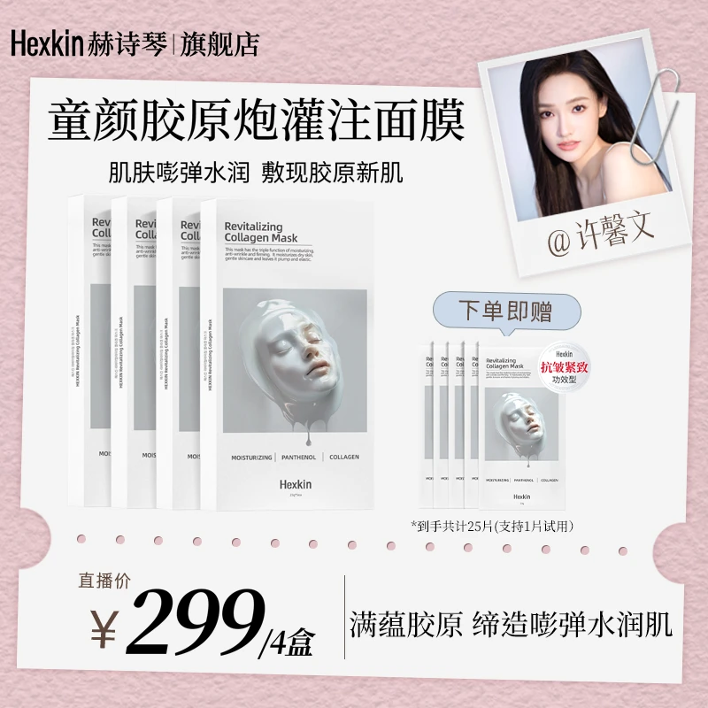 【许馨文专属】HEXKIN赫诗琴童颜胶原炮灌注面膜活性保湿面膜（白色）