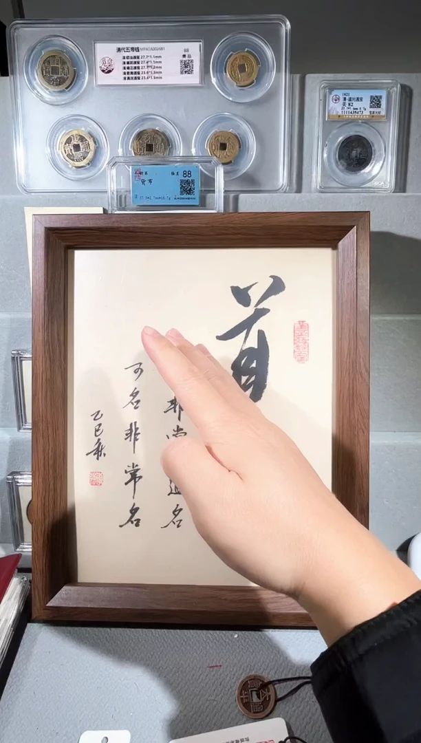 铜带评级精装款钱币  道
