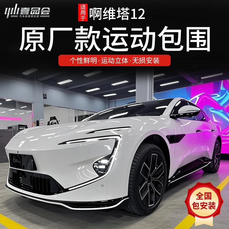 适用于阿维塔12原厂运动包围套件外饰改装前唇后唇侧裙保险杠配件