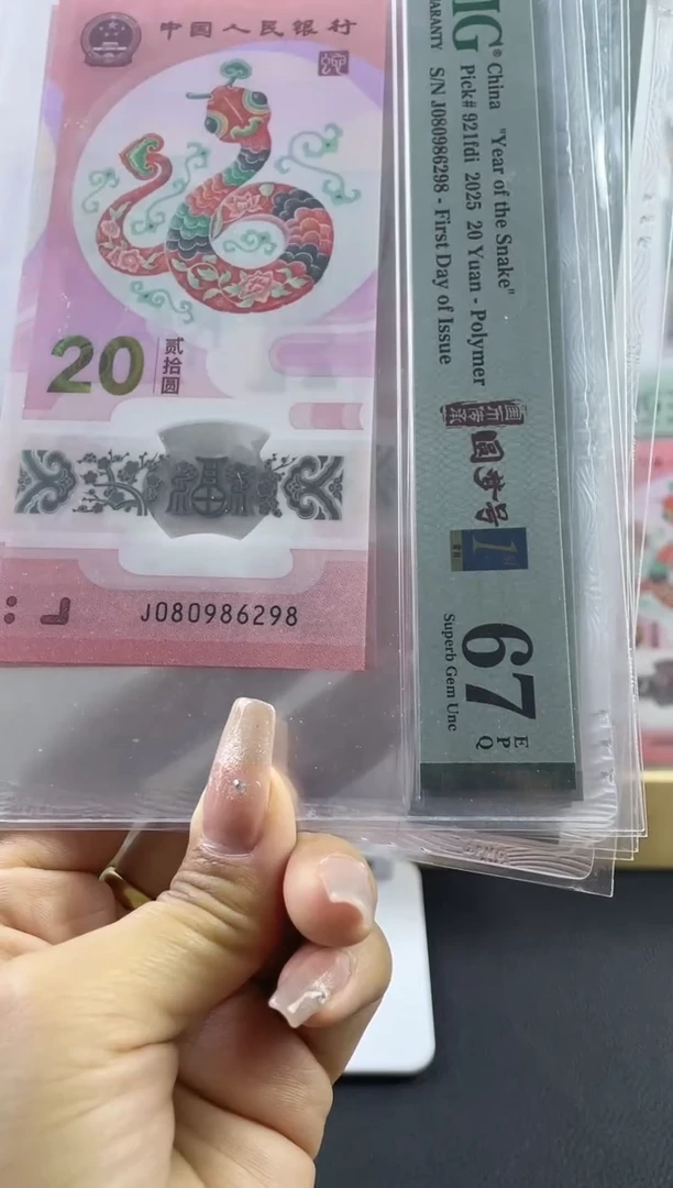 蛇钞圆梦号首日标67分尾298