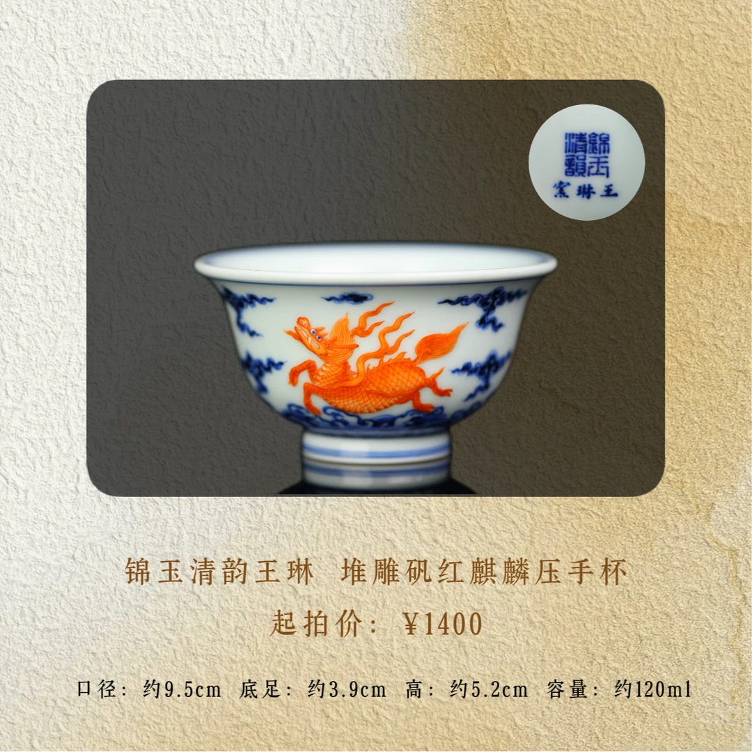 锦玉清韵王琳窑 堆雕矾红麒麟压手杯