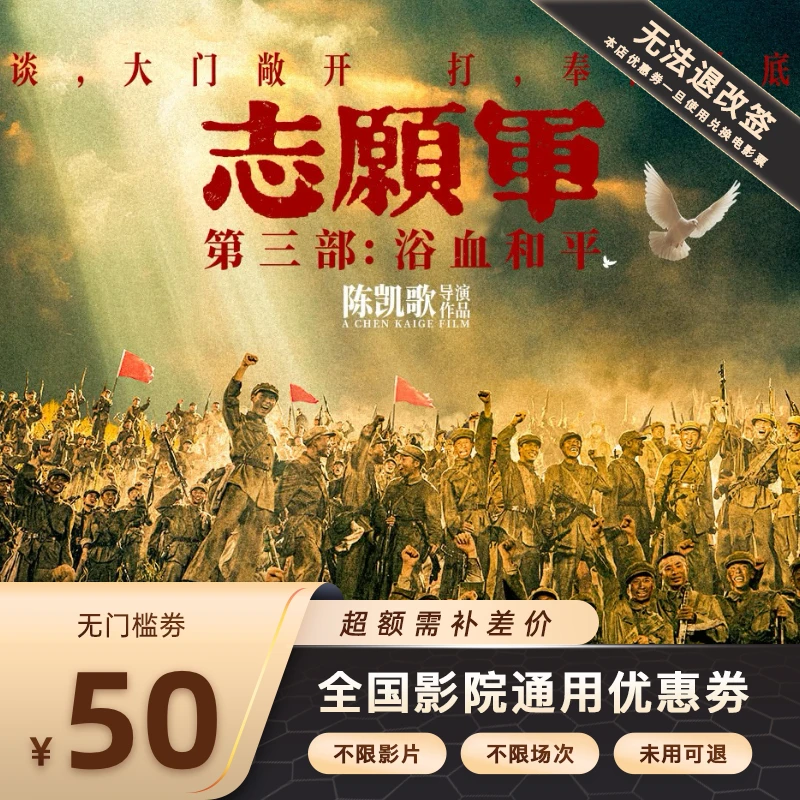 【志愿军：浴血和平】双人50元电影票代金券，超额需补差价