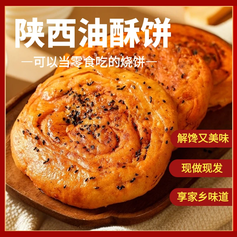 正宗油酥烧饼陕西特产辣子馍饼纯手工现做现发早餐饼加热即食