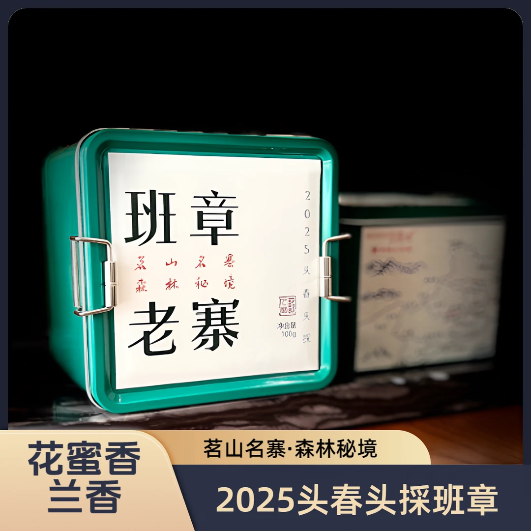 荣记班章老寨头春头採2025