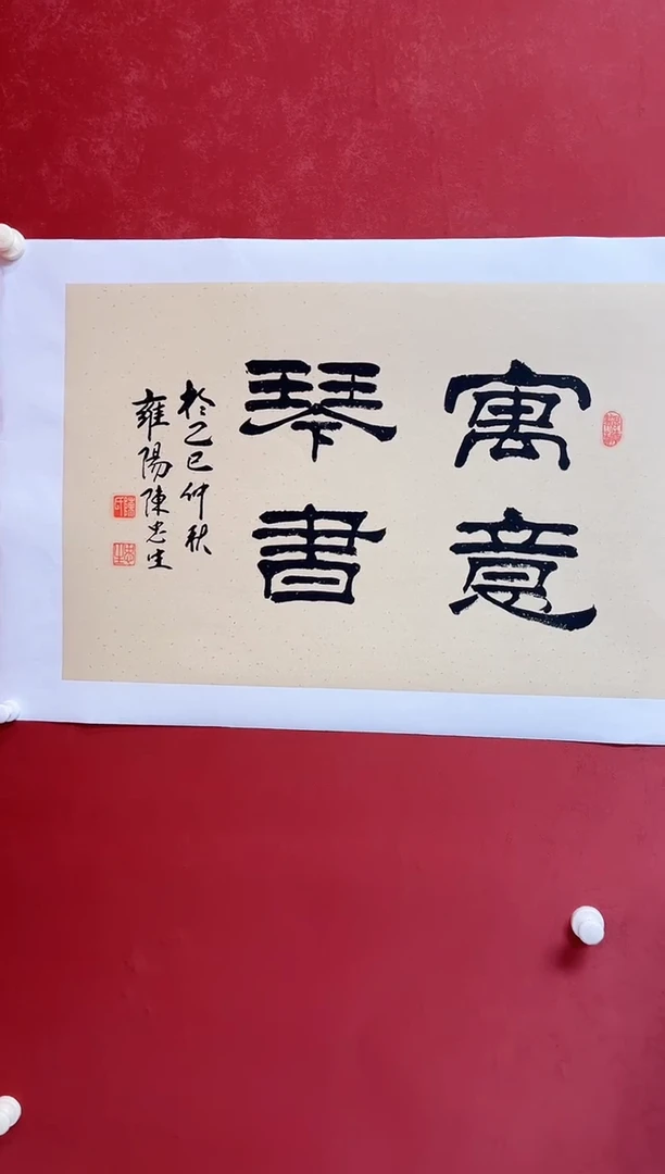 书法陈老师   画芯68*45手工托底