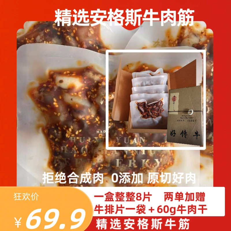 【牛肉筋】好馋牛安格斯牛肉筋碳烤香辣牛肉筋休闲解馋特产小零食