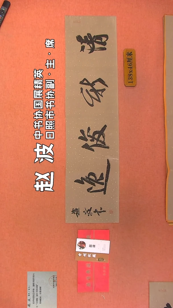 【闪购商品】书法165    赵波老师作品