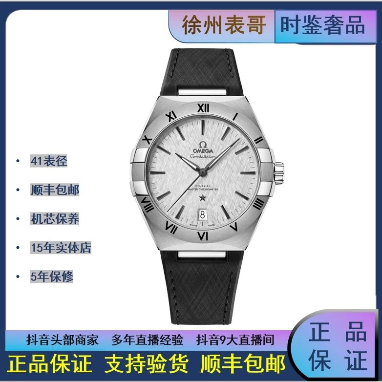 99新 Omega/欧米茄 星座系列/公价51800/131.12.41.21.06.001