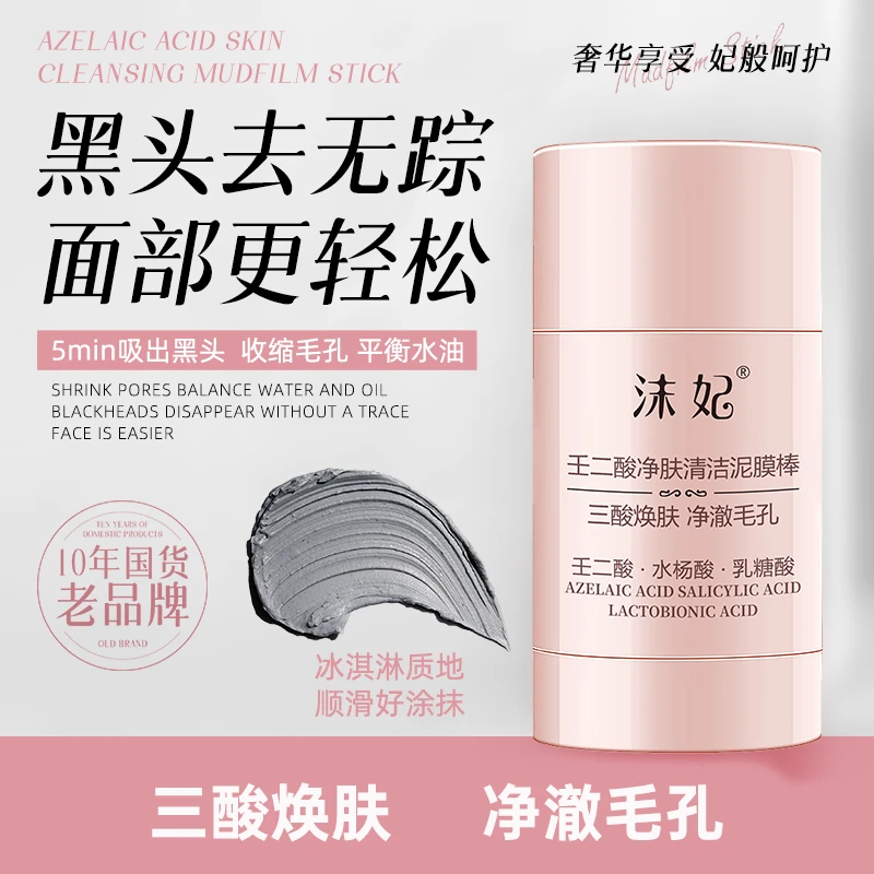 【热销爆款】沫妃壬二酸清洁去粉刺黑头收缩毛孔泥膜棒男女通用