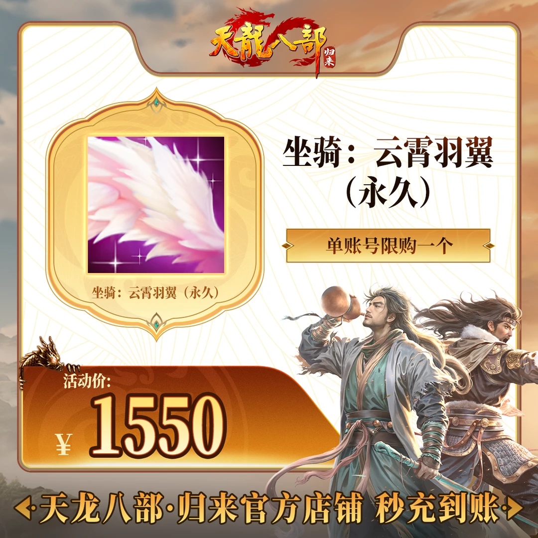 天龙八部·归来 坐骑：云霄羽翼（永久） 游戏道具 端游 限购一个