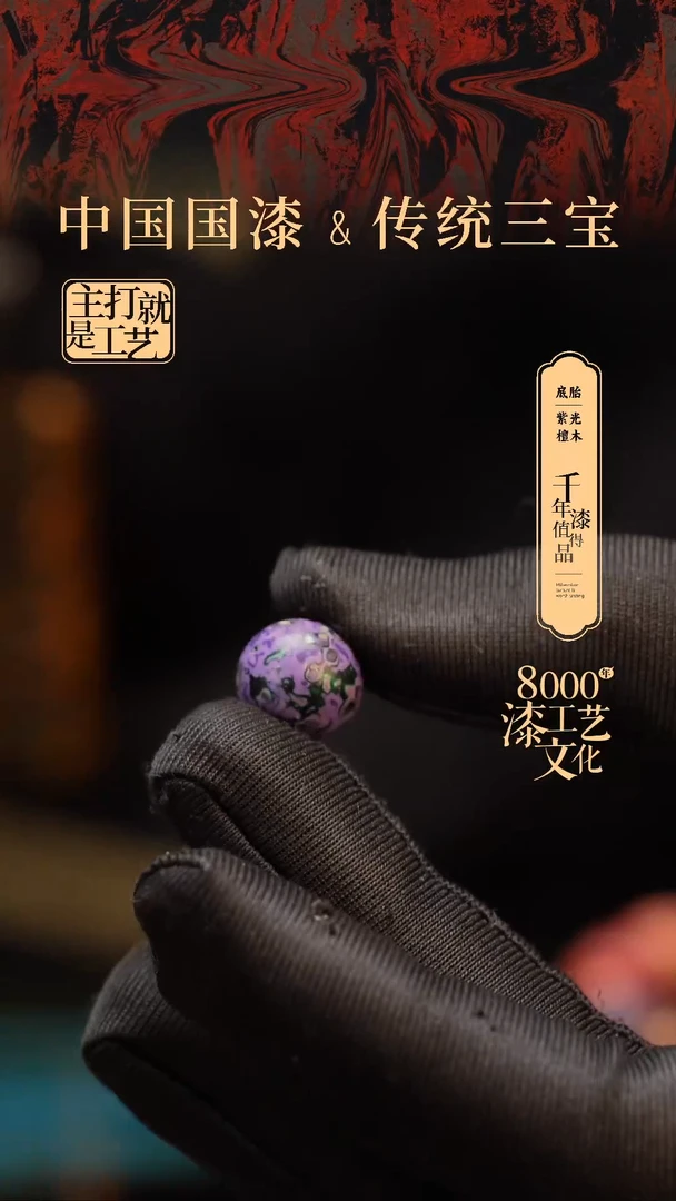 【闪购商品】闽越漆艺非遗漆珠12mm