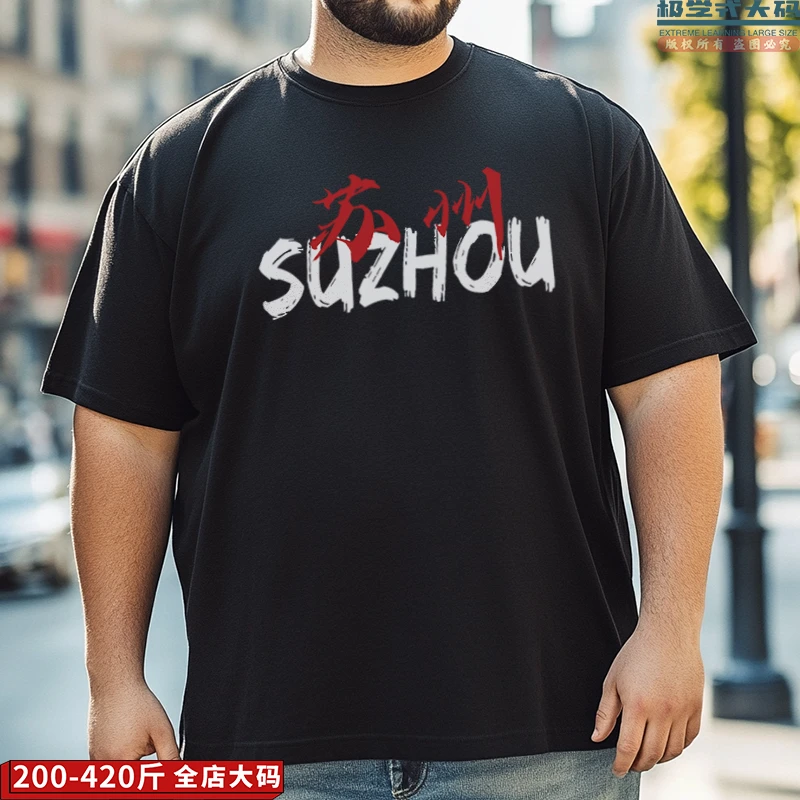 【大码短袖】创意文字苏州印花夏季男士个性纯棉T恤特大码胖子上衣