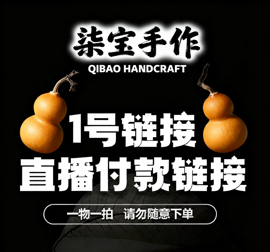 【柒宝手作】天然小葫芦直播间专属链接