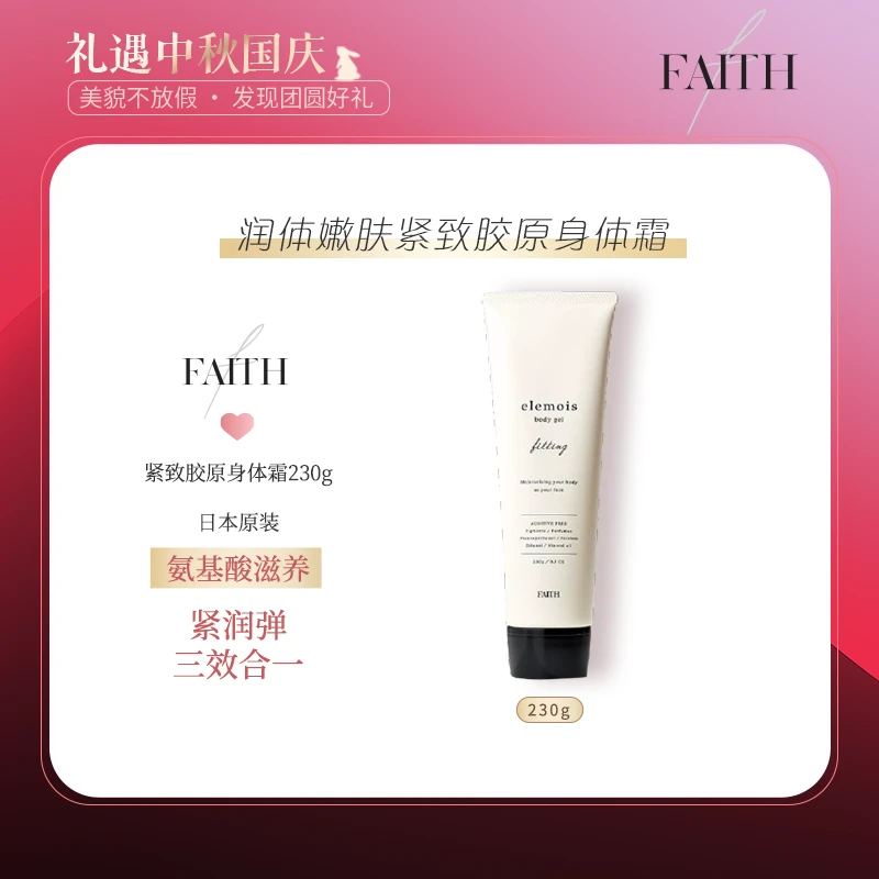 FAITH妃颐思elemois润体嫩肤紧致胶原身体霜230g嫩肤滋保湿【hsht】
