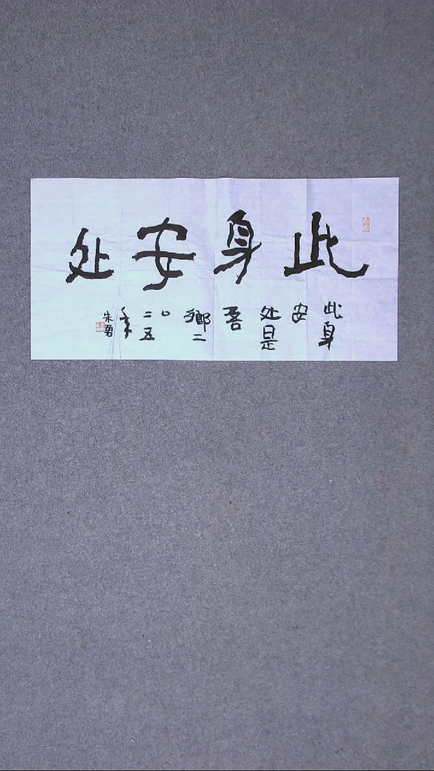 书法朱勇  安徽宿州69*34尺寸