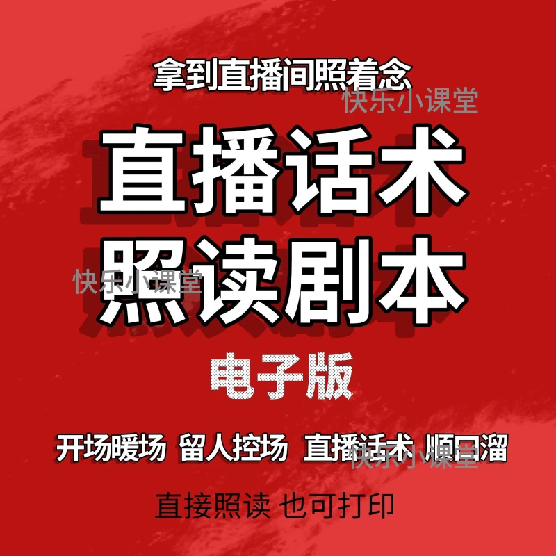 直播间话术首播照读剧本新人主播卖货留人经验分享文案稿大全