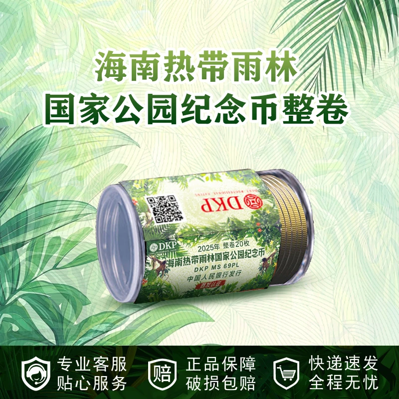 法定货币海南热带雨林纪念币 整卷20枚 DKP封装评级69分 首发认证