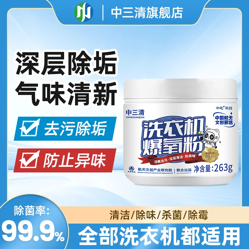 中三清洗衣机槽全自动爆氧粉活氧除菌去垢除味清洁去污zb-1清洗剂