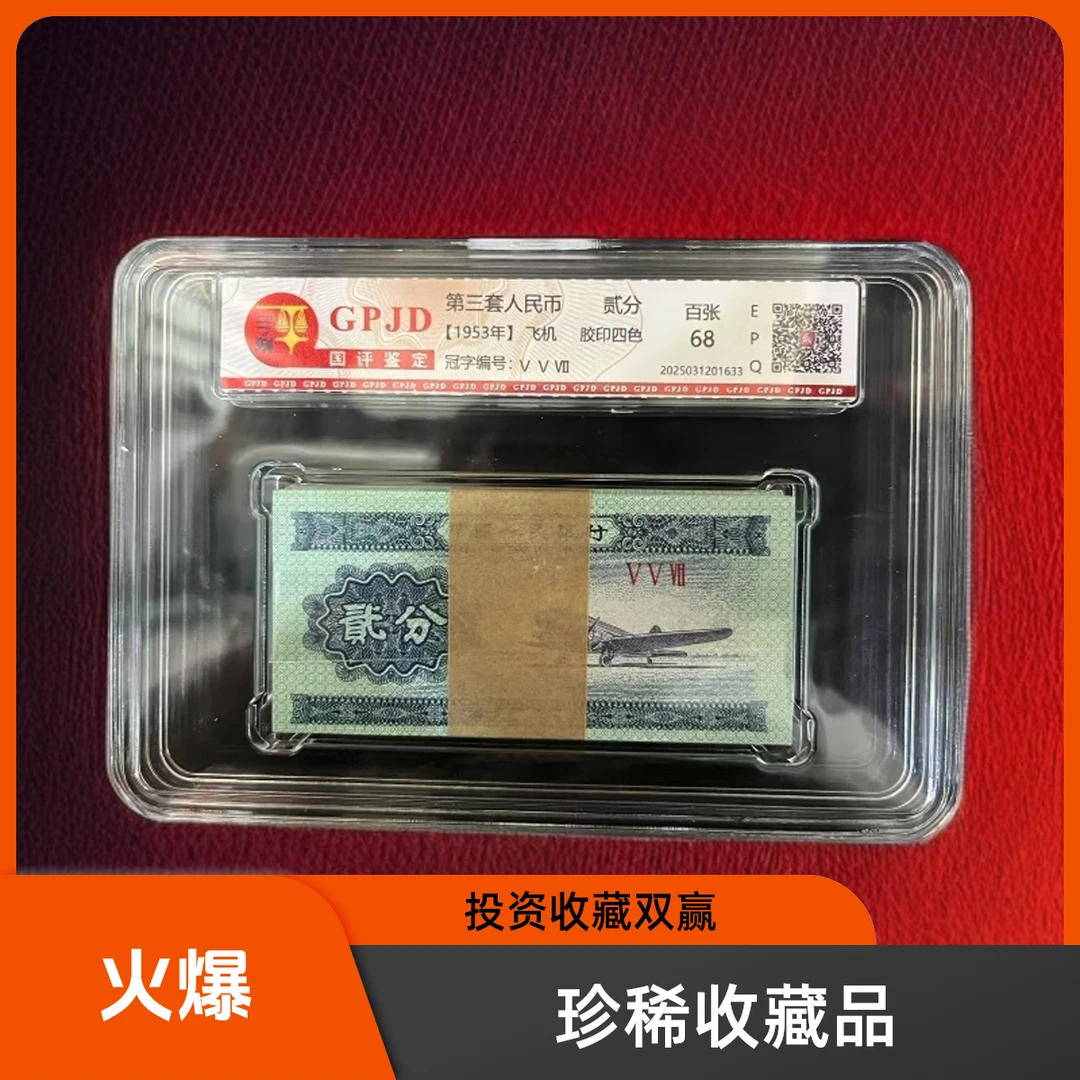 1953年 贰分飞机整刀 一百张同罗马号 评级封装68分epq