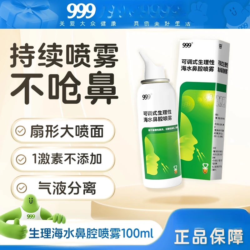999洗鼻器鼻炎鼻腔冲洗鼻子神器儿童宝宝生理性海盐水滋润干燥敏