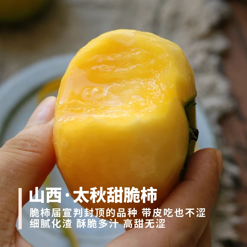 太秋甜脆柿 广东 不产生涩味的甜脆柿 细腻化渣酥脆多汁蜜甜4斤装