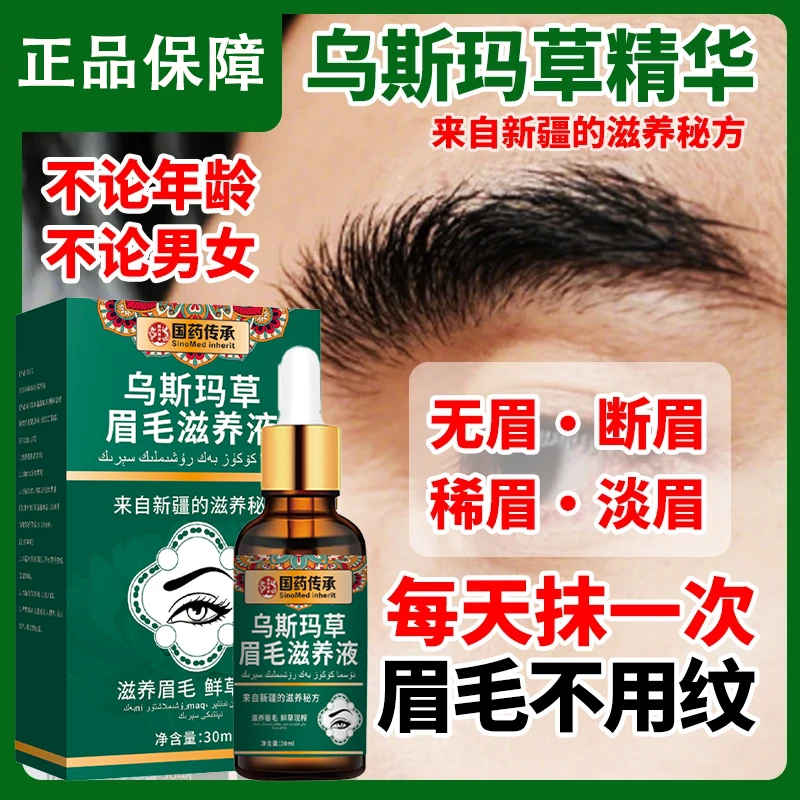 【无眉断眉救星】乌斯玛草眉毛滋养液草本植萃轻松养出自然浓密眉睫