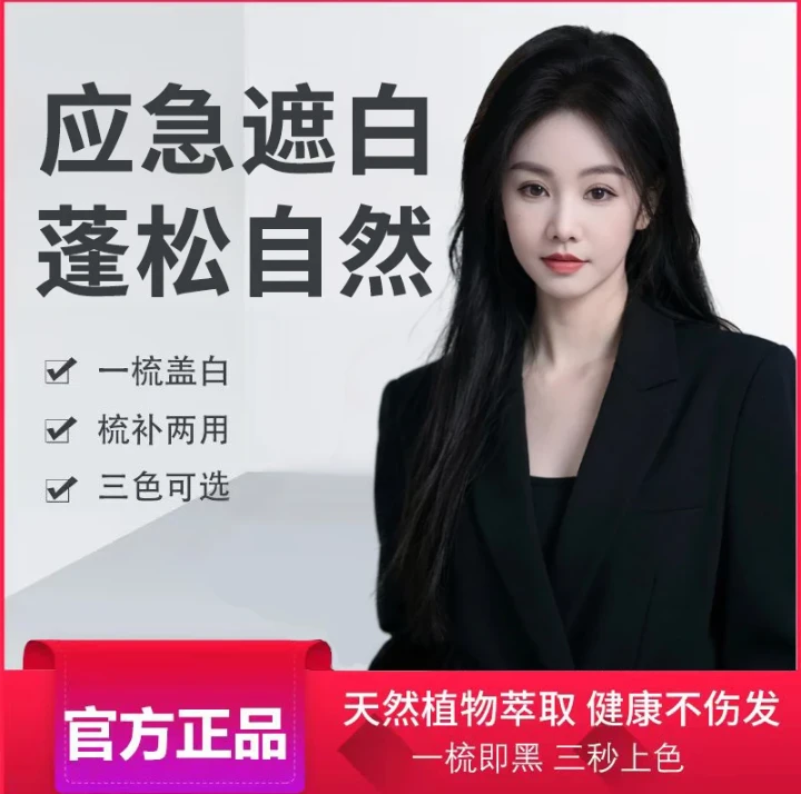 温和不伤发的物理遮盖一次性补色美发工具