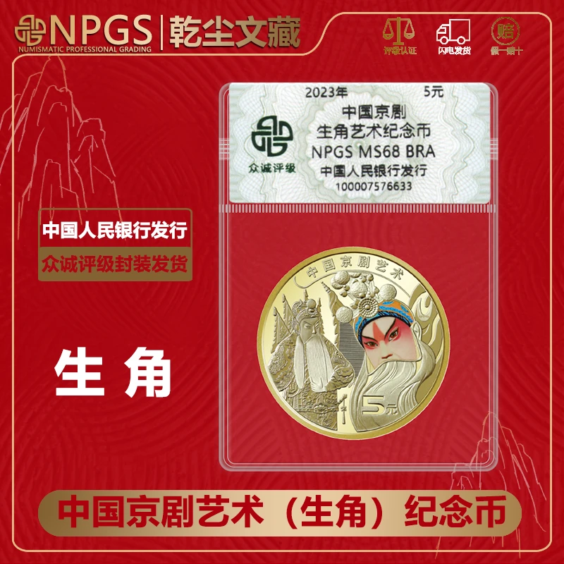 法定货币中国京剧艺术生角纪念币1枚 生角戏曲币人民银行发行