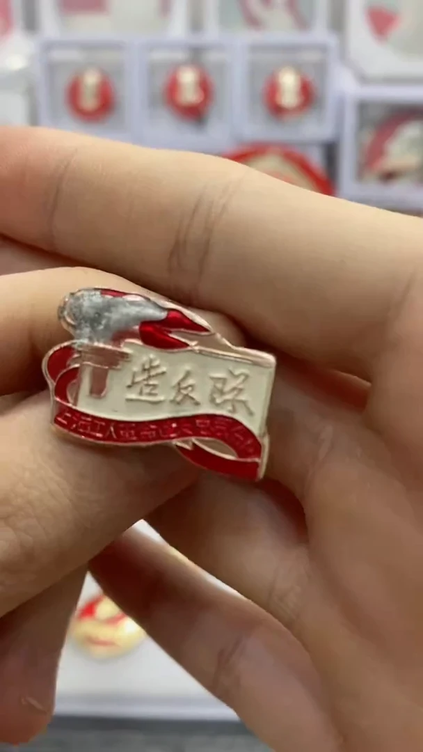 【闪购商品】其他普通金属红章造造队背上海工总