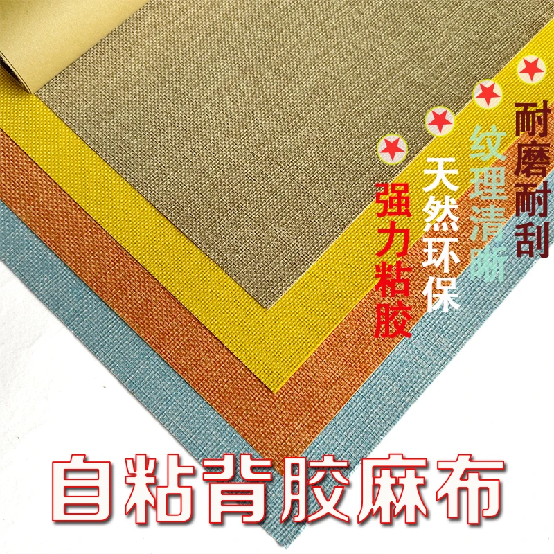 【蔡小豆专属】自粘背胶仿麻布DIY手工内衬麻布
