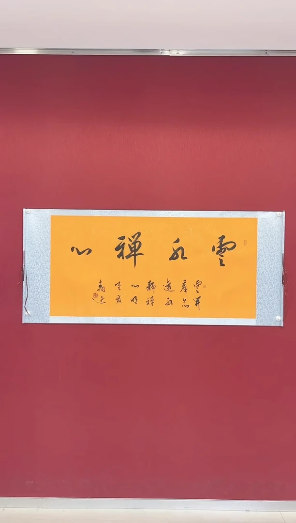 书法张朝迅 云水禅心