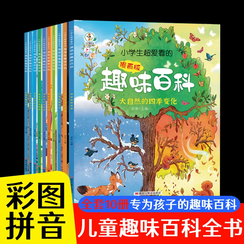 小学生超爱看的趣味百科(全10册) 一年级二年级阅读课外书必读