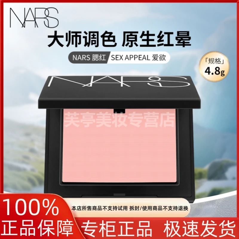NARS 腮红 SEX APPEAL 爱欲气质持久气色显白裸妆清透细腻裸色