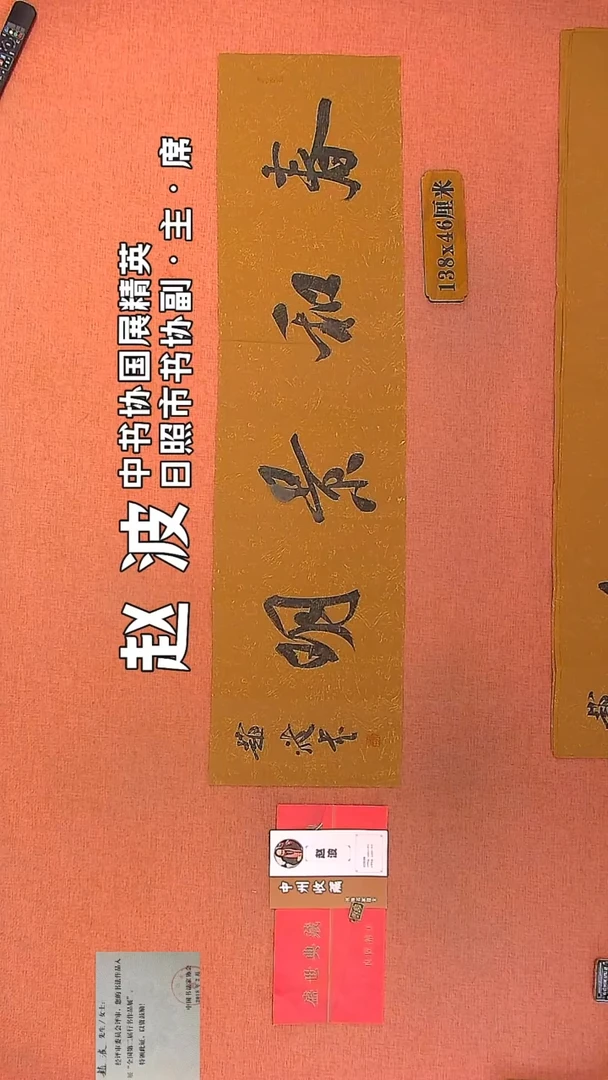 【闪购商品】书法42    赵波老师作品