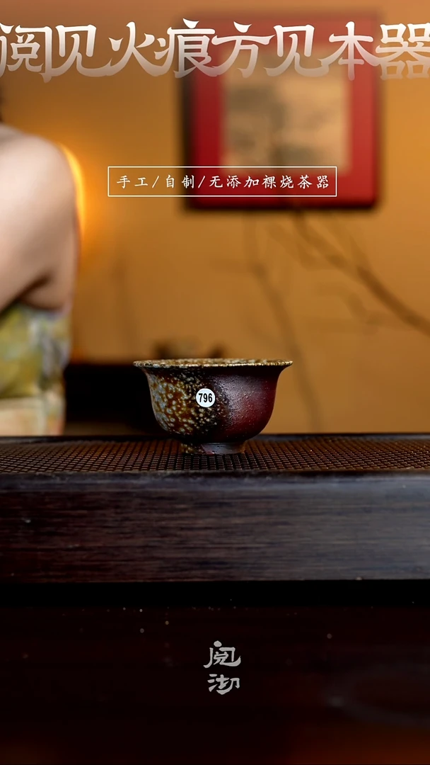 796柴烧手工杯