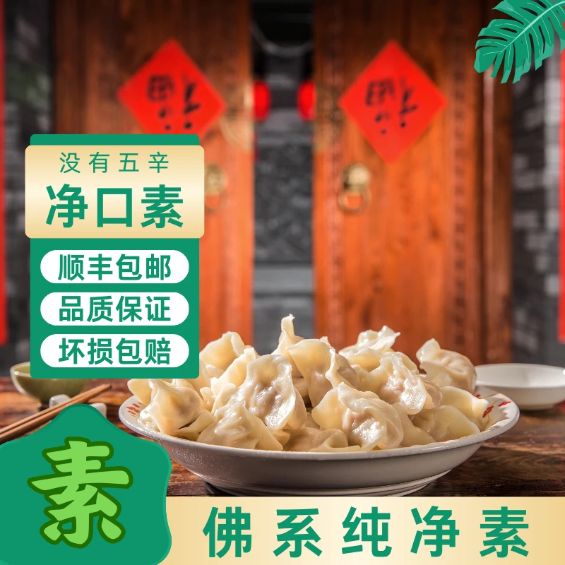 素斋纯素水饺饺子不含五荤没有奶蛋营养美味鲜香山东大水饺冷冻
