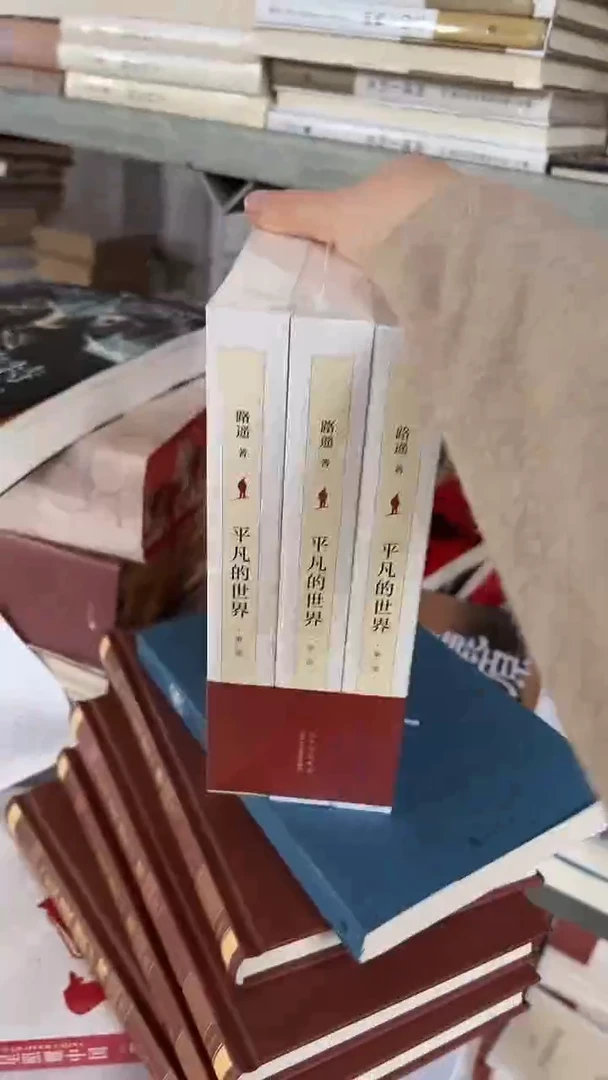 全新】平凡的世界3本