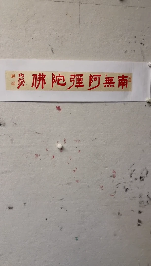 书法伯揆书法原作作品 朱*砂 书法 半平尺软片