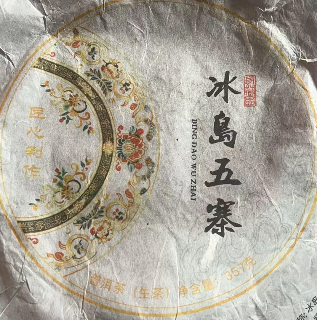 MK103号2021年冰岛五寨普洱生茶茶饼357g 2-5日G017