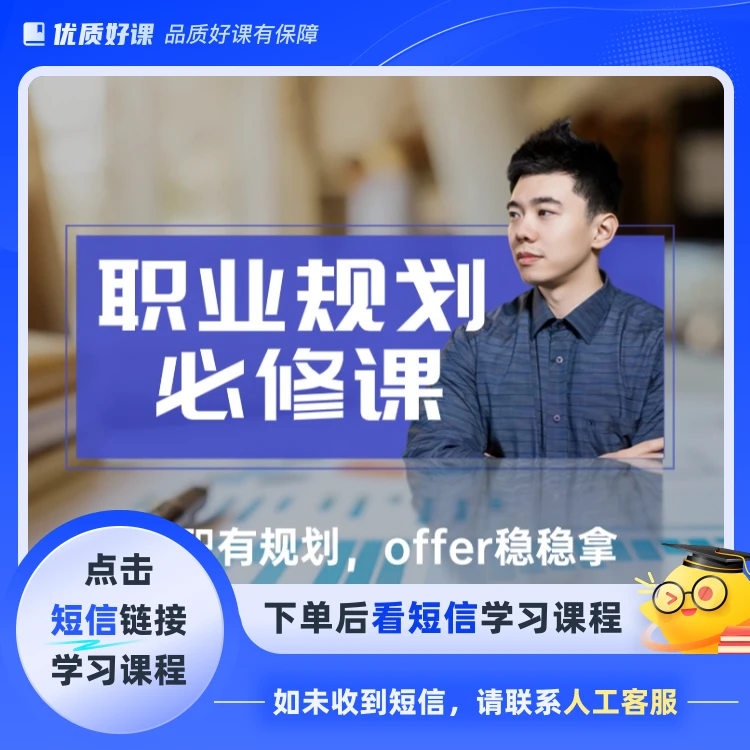 职业规划必修课(点击短信链接学习课程)