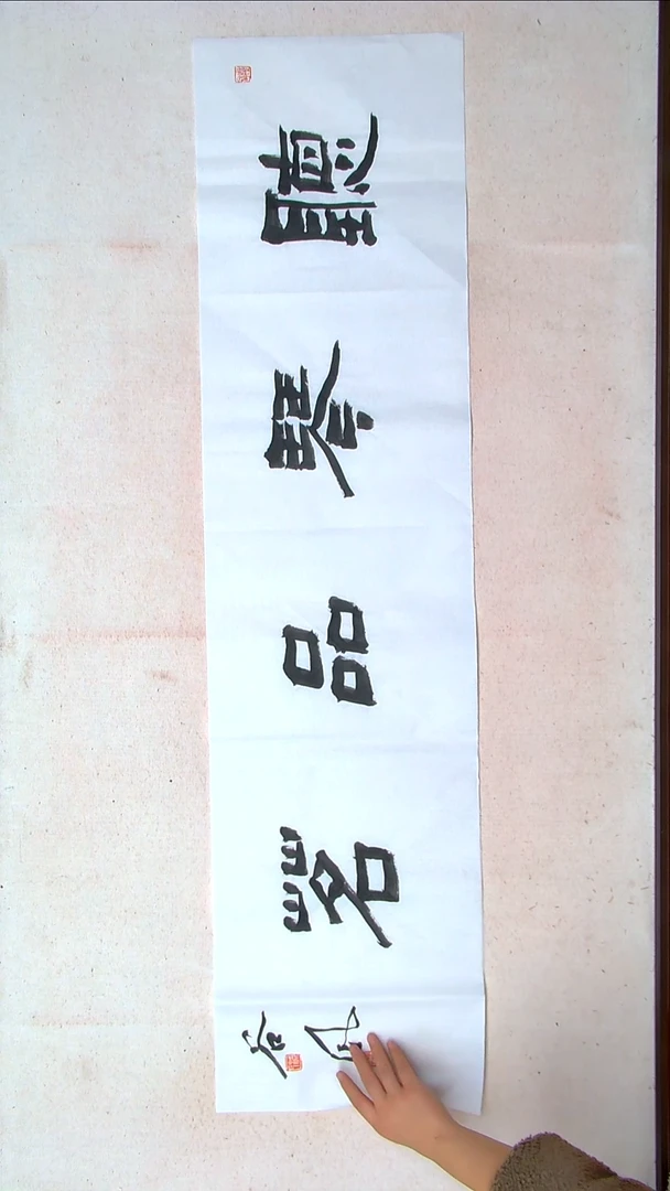 【闪购商品】书法洪国峰山东济宁138*34四平尺