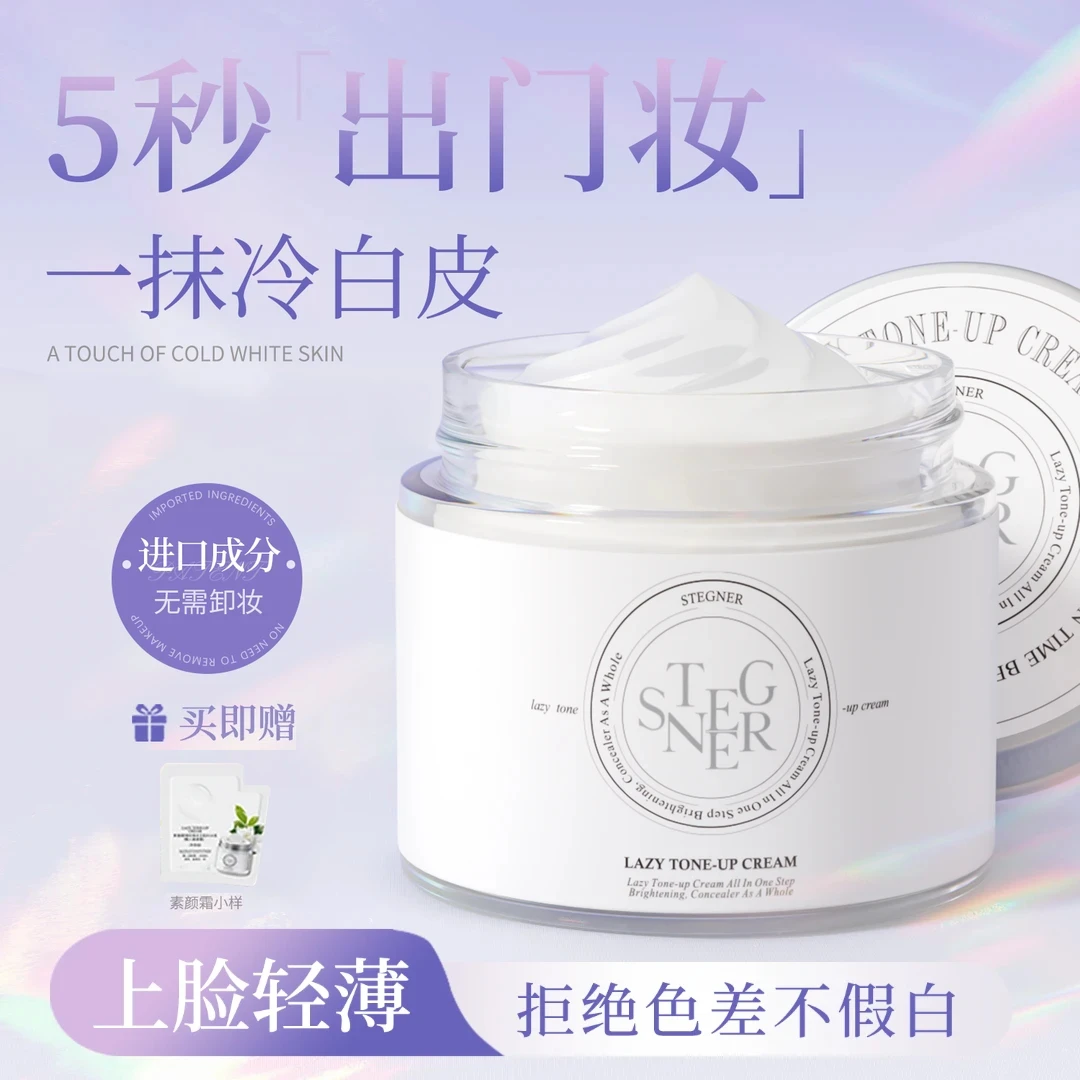 斯黛娜凝时焕采玉肌补水霜(懒人素颜霜)70g/瓶面霜